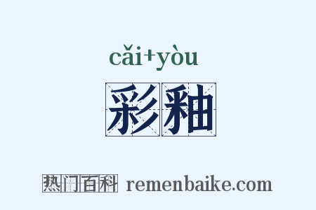 彩釉是什么意思的图片